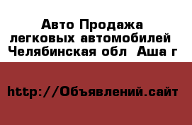 Авто Продажа легковых автомобилей. Челябинская обл.,Аша г.